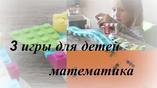 3 игры для детей / математика