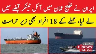 Iran seizes oil tanker in Gulf of Oman, 18 people in Amale also detained