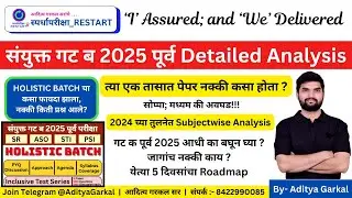 Group B 2025 पूर्व परीक्षा Detailed Paper Analysis | Subject-wise Perspective | Aditya Garkal Sir