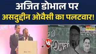 'इतिहास का बदला'...ओवैसी ने क्या कहा? | Asaduddin Owaisi  | Ajit Doval | PM Modi | Hindi News