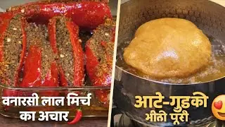 बनारसी लाल मिर्च का अचार 🌶️ | आटे-गुड़ की मीठी पूरी 🫓 | माँ के हाथों का देसी स्वाद ❤️