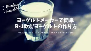 【Vitantonio】ヨーグルトメーカーで簡単！R-1飲むヨーグルトの作り方