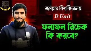 জবি D Unit ফলাফল Recheck কি করবে? || Jagannath University D Unit Recheck