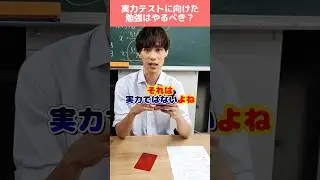 実力テストに向けて勉強はするべき？ #shorts