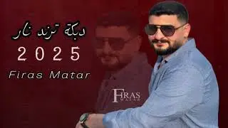 فراس مطر || دبكات ترند  صيف 2025 | ريم الفلا - خمس صبايا - الساعه ١ بنص الليل - عالهدا - Firas Matar