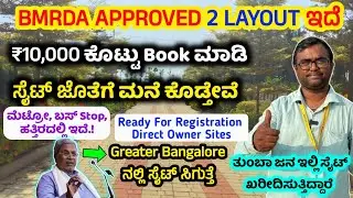 BMRDA APPROVED ಸೈಟ್ ಜೊತೆಗೆ ಮನೆ Greater Bangalore, Site  for sale, developed site for sale, plots
