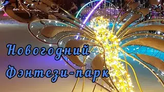 Харьков 2021. Новогодний Фэнтези-парк. New Year's Fantasy Park.