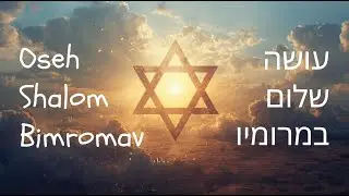 Самая известная еврейская молитва о мире &mdash; Осе Шалом (английская версия)