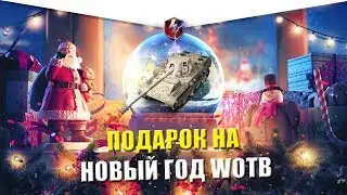 Подарок на новый год 2019 Wot Blitz