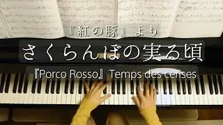 『紅の豚』さくらんぼの実る頃/Temps des cerises(
Porco Rosso)/Piano