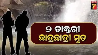 2 Medical Students Drown at Debjharan Waterfall | ଜଳପ୍ରପାତରେ ବୁଡ଼ି ଦୁଇ ଡାକ୍ତରୀ ଛାତ୍ର-ଛାତ୍ରୀ ମୃତ