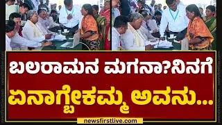 CM Siddaramaiah : ಬಲರಾಮನ ಮಗನಿಗೆ ನಾನು ಹೇಳ್ತೀನಿ ಬಿಡು.. | Janata Darshan | @newsfirstkannada