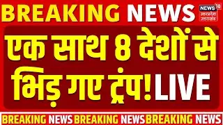 Trump Tariffs 8 Countries Live: ग्रीनलैंड को लेकर भड़के ट्रंप, 8 देशों से भिड़ गए! | NATO | Khamenei