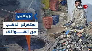 شباب في باكستان يستخرجون الذهب من الهواتف القديمة ويحولونه إلى سبيكة | #شير
