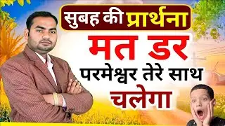 Morning Prayer | मत डर परमेश्वर तेरे साथ चलेगा | Pastor Man Chandra Bharti 