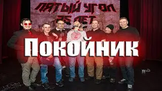 Покойник