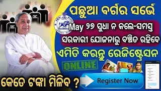May ୨୭ ସୁଧା ନ କଲେ - ସମସ୍ତ ସରକାରୀ ଯୋଜନା ରୁ ବଂଚିତ ରହିବେ || SEBC Online Survey 2023 in Odisha 🤑