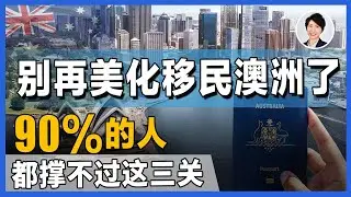 【澳洲房产】千万别来澳洲，除非你准备好面对这 3 个现实！移民不是天堂，而是考验丨澳洲投资移民| 澳洲房产 | 澳洲生活 | 澳洲理财| 澳洲Alison老师