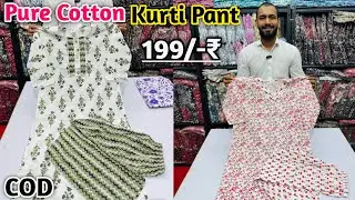 Pure Cambric Cotton Kurti Pant Get 199/- Rupees In Wholesale | Cotton Kurtis Wholesale | #kurtipant