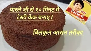 Parle G cake recipe 😋🎂🎂🎂 #youtudevideo