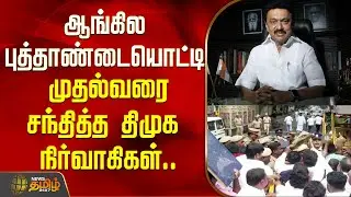 ஆங்கில புத்தாண்டையொட்டி முதல்வரை சந்தித்த திமுக நிர்வாகிகள்.. | NewYear 2026 | CM Stalin