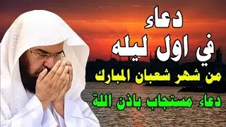 دعاء في اول ليله من شهر شعبان المبارك للرزق والشفاء العاجل وقضاء الحوائج 🤲(4k)