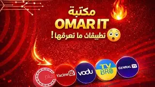 الحل السحري حمل ياسينTV&الاسطوره&دراما لايف&سينمانا& بكود واحد بمكتبه OMAR IT مع التحديثات اول باول 