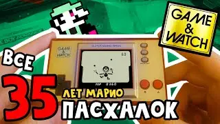 ВСЕ 35 пасхалок к 35-летию Марио // Game & Watch Super Mario