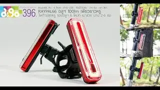 ไฟท้าย Raypal 2266 alu