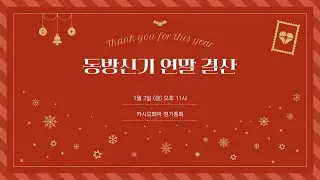 [카시오페아 정기총회 Ep.4] 2025 동방신기 연말결산