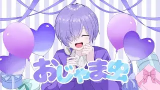 【小悪魔ショタが】おじゃま虫／るとくん【歌ってみた】