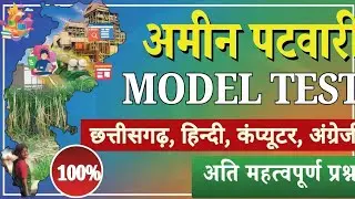 AMIN PATWARI 2025: ये टेस्ट आपका Selection पक्का कर देगा! 💯 | Final Mock Test + Strategy