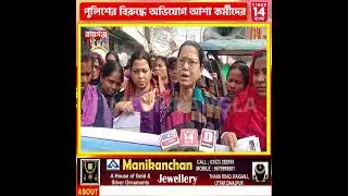আশা কর্মী ইউনিয়নের তরফে রায়গঞ্জের ঘড়ি মোড় সংলগ্ন এলাকায় অবস্থান বিক্ষোভ | Times14 Bangla