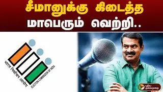 தேர்தல் ஆணையத்தின் அங்கீகாரம் பெறும் நாம் தமிழர் கட்சி | NTK | SEEMAN | PTT