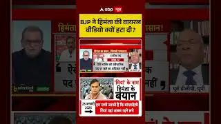 BJP ने हिमंता की वायरल वीडियो क्यों हटा दी? | Himanta Sarma | Viral Video | ABP #shorts