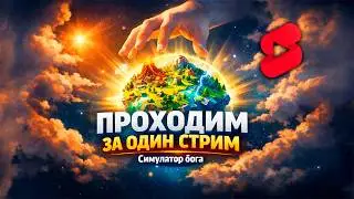 СИМУЛЯТОР БОГА &mdash; ПРОЙДЕМ ЗА 1 СТРИМ? 😈