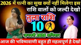#तुला 2026 में पत्नी का सुख क्यों नहीं मिलेगा इस राशि वालों को जल्दी देखो 09 जनवरी 2026 शुक्रवार
