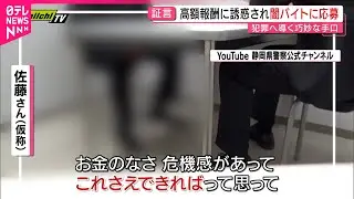 【闇バイト】体験者が証言｢最初の対応は丁寧でも&hellip;｣ 勧誘側の卑劣な手口とは　静岡　NNNセレクション