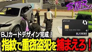 【ストグラ】BJカードデザイン完成！指紋捜査で重窃盗犯を捕まえろ！【千代田ヨウ/ラムチョ/BJローン/切り抜き】