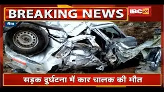 Rewa Accident News: Truck और Car में भिड़ंत | हादसे में कार Driver की मौत, दो लोग घायल