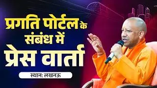 PRAGATI पोर्टल के संबंध में लखनऊ में पत्रकार बंधुओं से वार्ता
