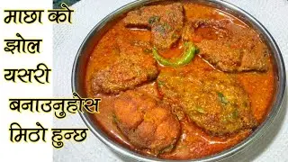 Fish Fry Curry माछा को झोल Rohu Fish Curry  Nepali Style || Macha Ko Jhol