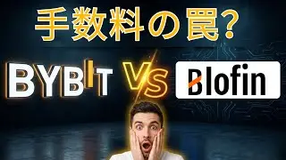Bybit vs Blofin：多くの先物トレーダーが見逃している手数料の罠