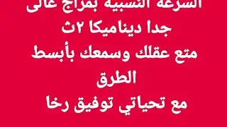 السرعة النسبية بمزاج عالى جدا ديناميكا ٢ث وجمالها مراجعة شاملة الجزء الثالث مع تحياتي توفيق رخا
