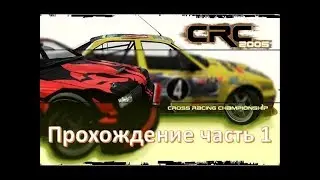 Cross Racing Championship 2005 (гонки для слабых пк на руле) Жми ❤️ + подписка!