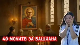 Аспект - 40 молитв за башкана