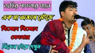 নিরিখ বান্ধরে দুই নয়নে | Nirikh Bandhore Dui Noyone | জহির পাগলা | বিচ্ছেদ গান |