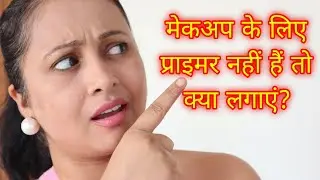 बिना प्राइमर के मेकअप कैसे करे? Best Summer Makeup Primers | Kaur Tips