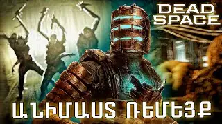 Ռեմեյք Առանց Նորամուծության | Dead Space Remake Ռեվյու / Վերանայում