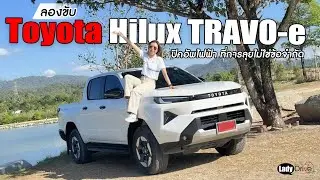 ลองขับ Toyota Hilux TRAVO-e | ปิคอัพไฟฟ้า ที่การลุยไม่ใช่ข้อจำกัด